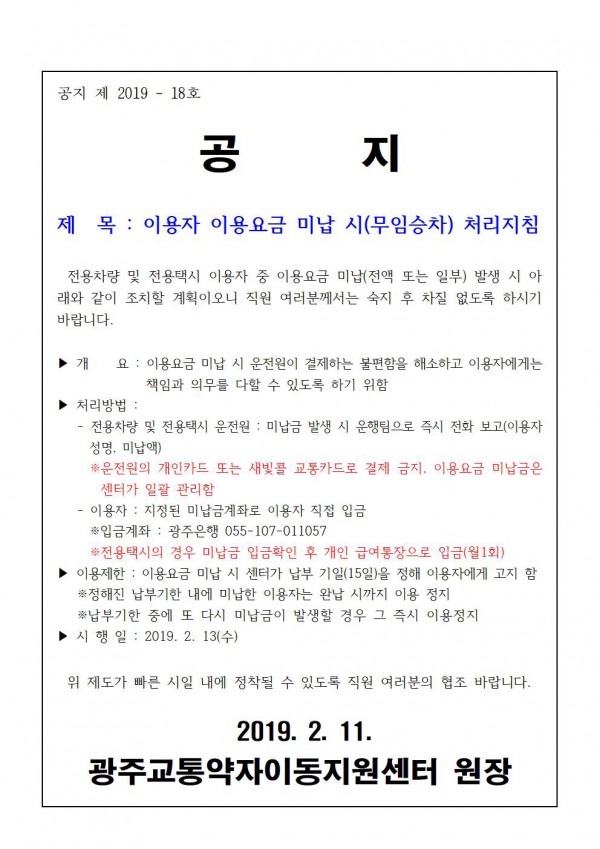 이용자 이용요금 미납 시(무임승차) 처리지침 공지, 아래 내용 참고