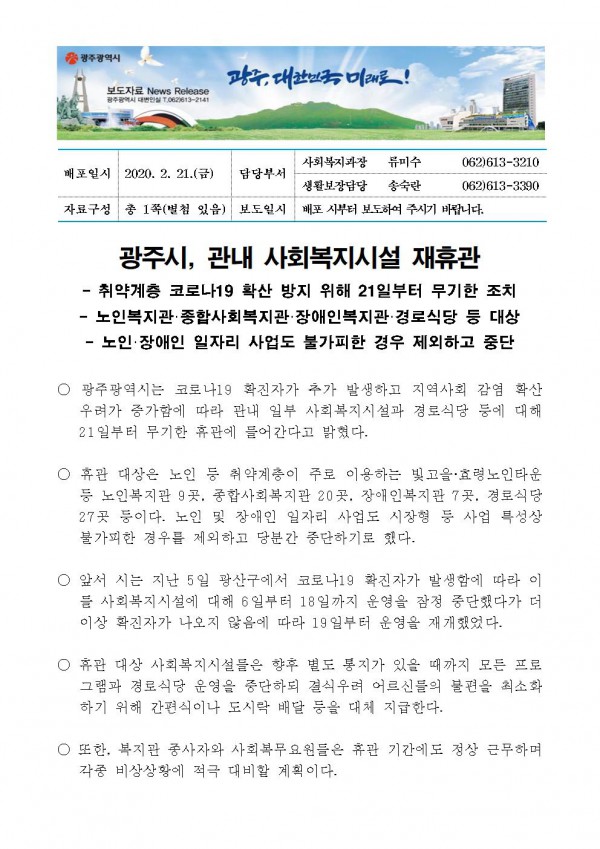 광주시, 관내 사회복지시설 재휴관 안내1, 아래 내용 참고