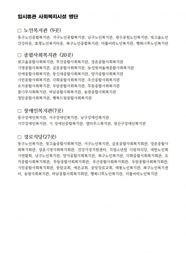 임시휴관 사회복지시설 명단, 아래 내용 참고