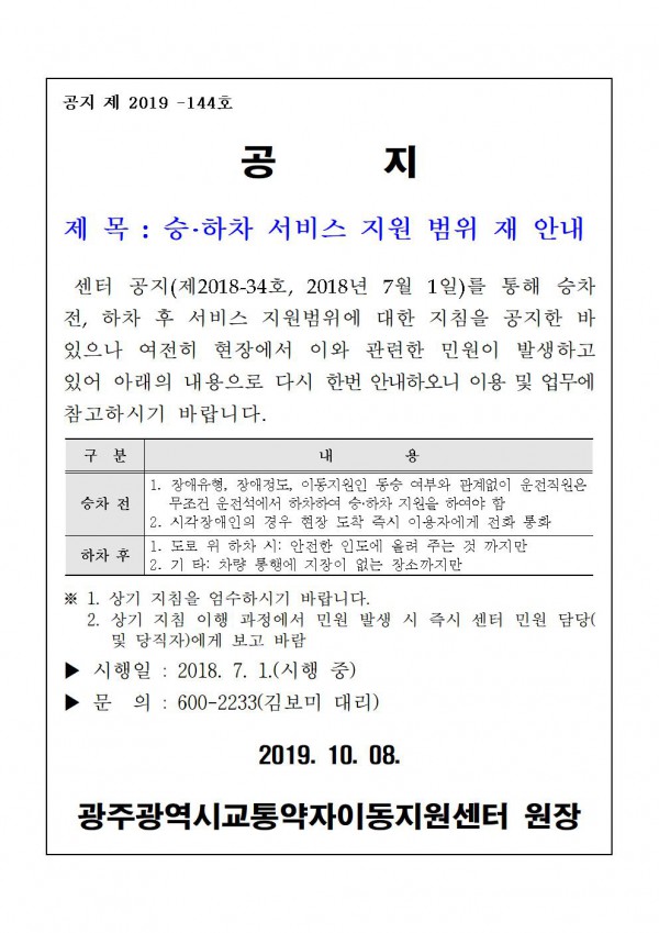 승·하차 서비스 지원 범위 재 안내 공지, 아래 내용 참고