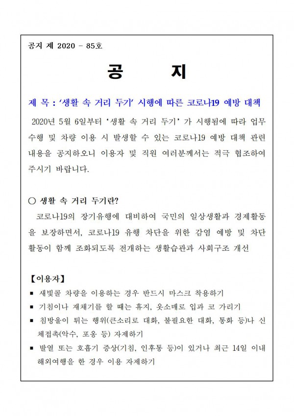 생활 속 거리두기 시행에 따른 코로나19 예방대책 공지, 아래 내용 참고