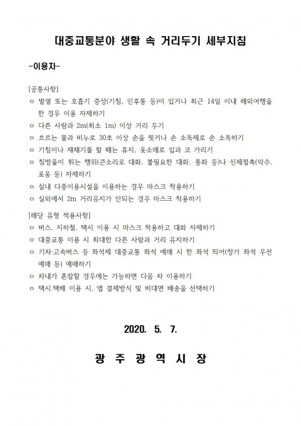 대중교통분야 생활 속 거리두기 세부지침 안내, 아래 내용 참고