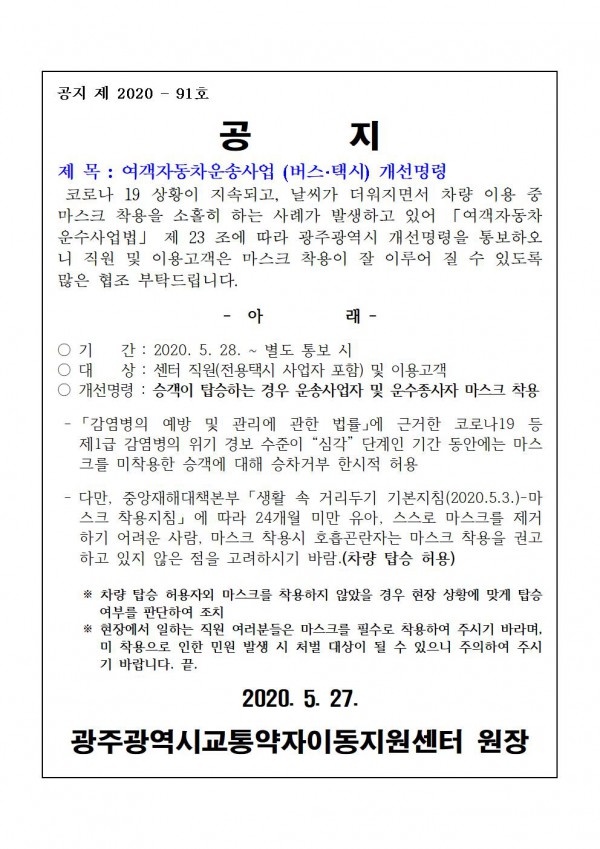 여객자동차운송사업 (버스·택시) 개선명령 공지, 아래 내용 참고