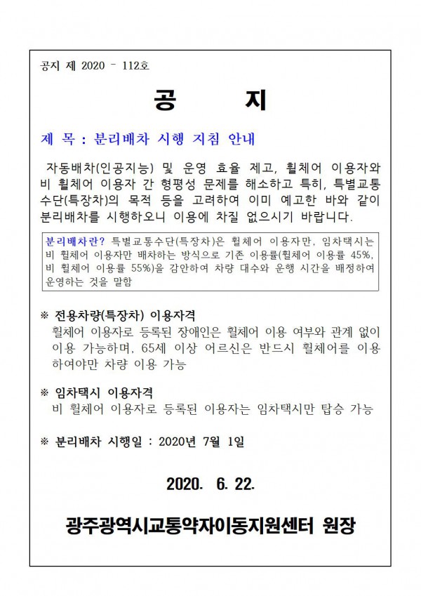 분리배차 시행 지침안내 공지, 하단 내용 참고