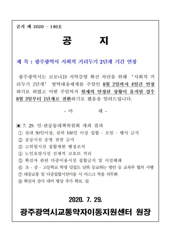 광주광역시 사회적 거리두기 2단계 기간 연장, 아래 내용 참고
