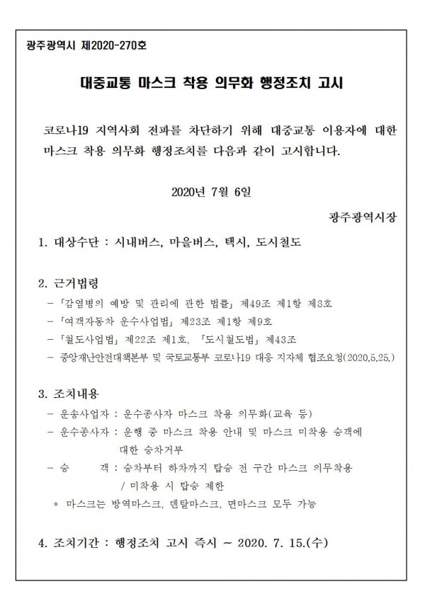 대중교통 마스크 착용 의무화 행정조치 고시2, 하단 내용 참고