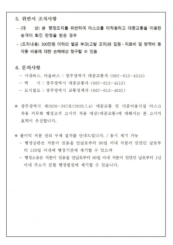 대중교통 마스크 착용 의무화 행정조치 고시3, 하단 내용 참고