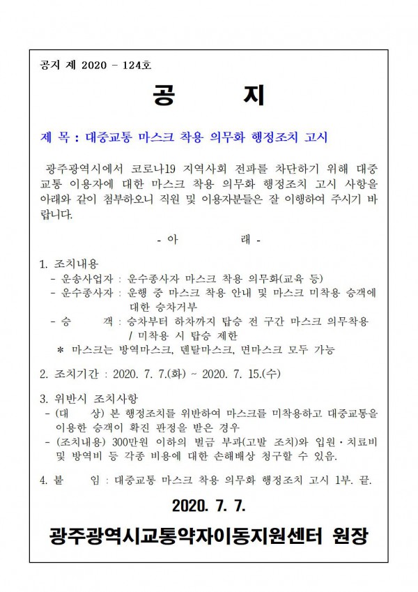 대중교통 마스크 착용 의무화 행정조치 고시1, 하단 내용 참고