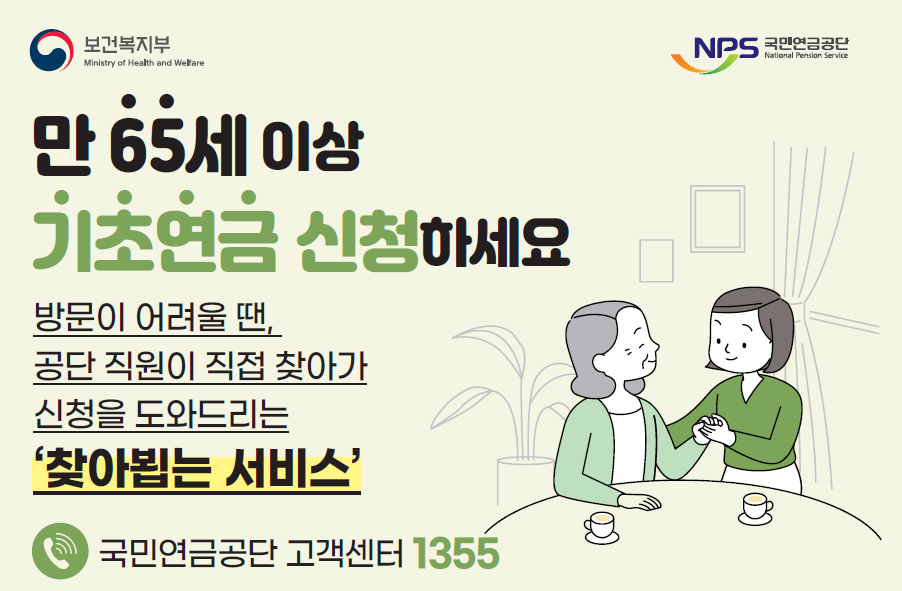 만65세이상 기초연금신청 안내