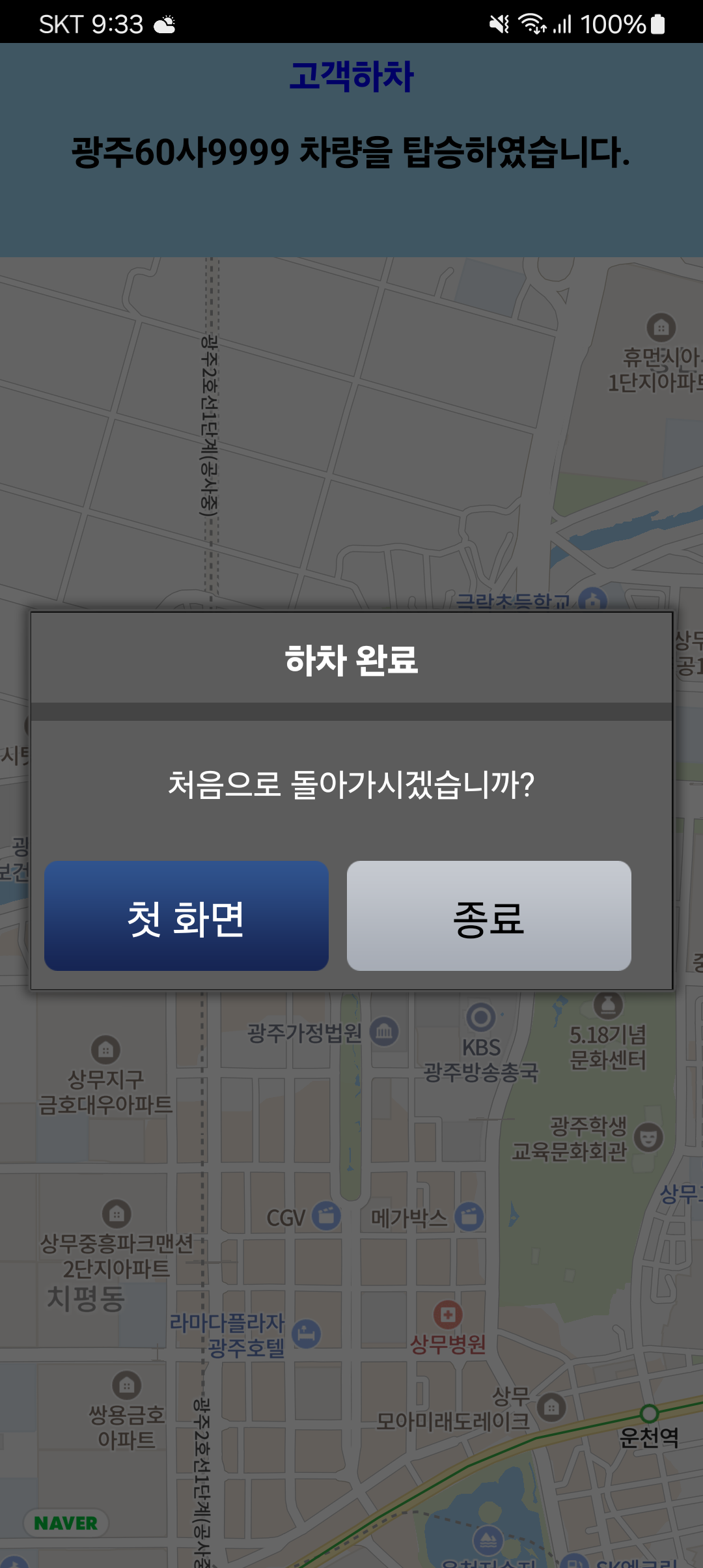 승차 완료 알림 화면