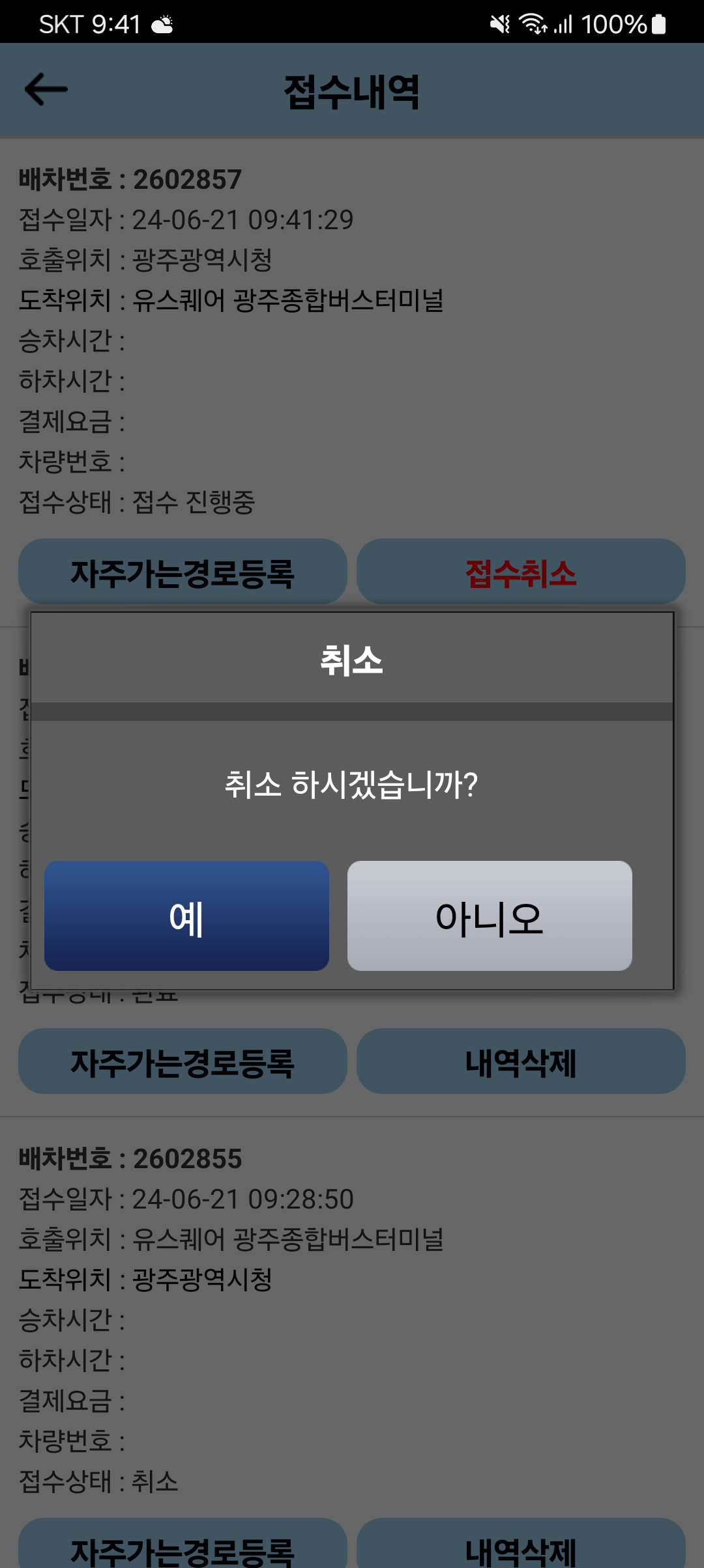 접수내역 내 예약취소 선택 화면