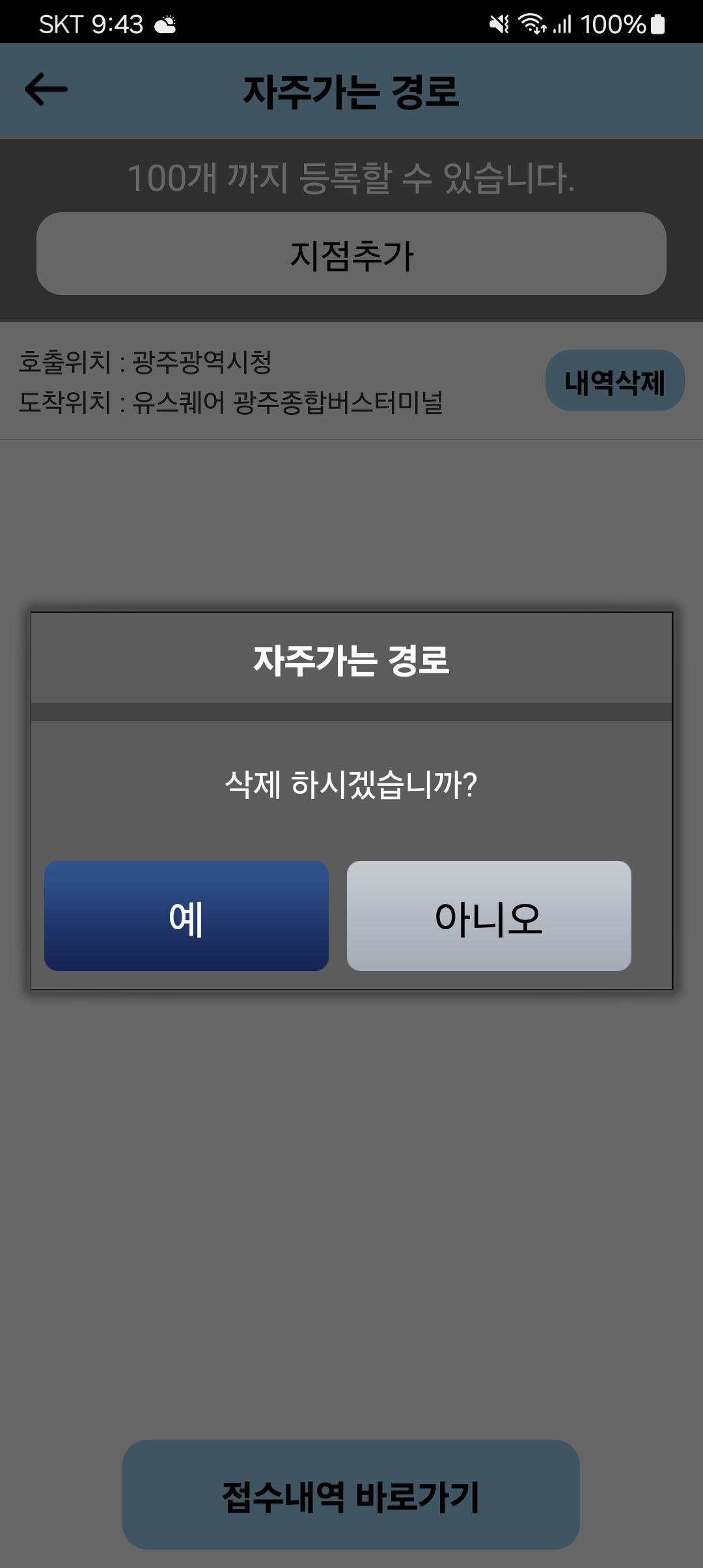 자주가는경로 목록 삭제 선택 화면