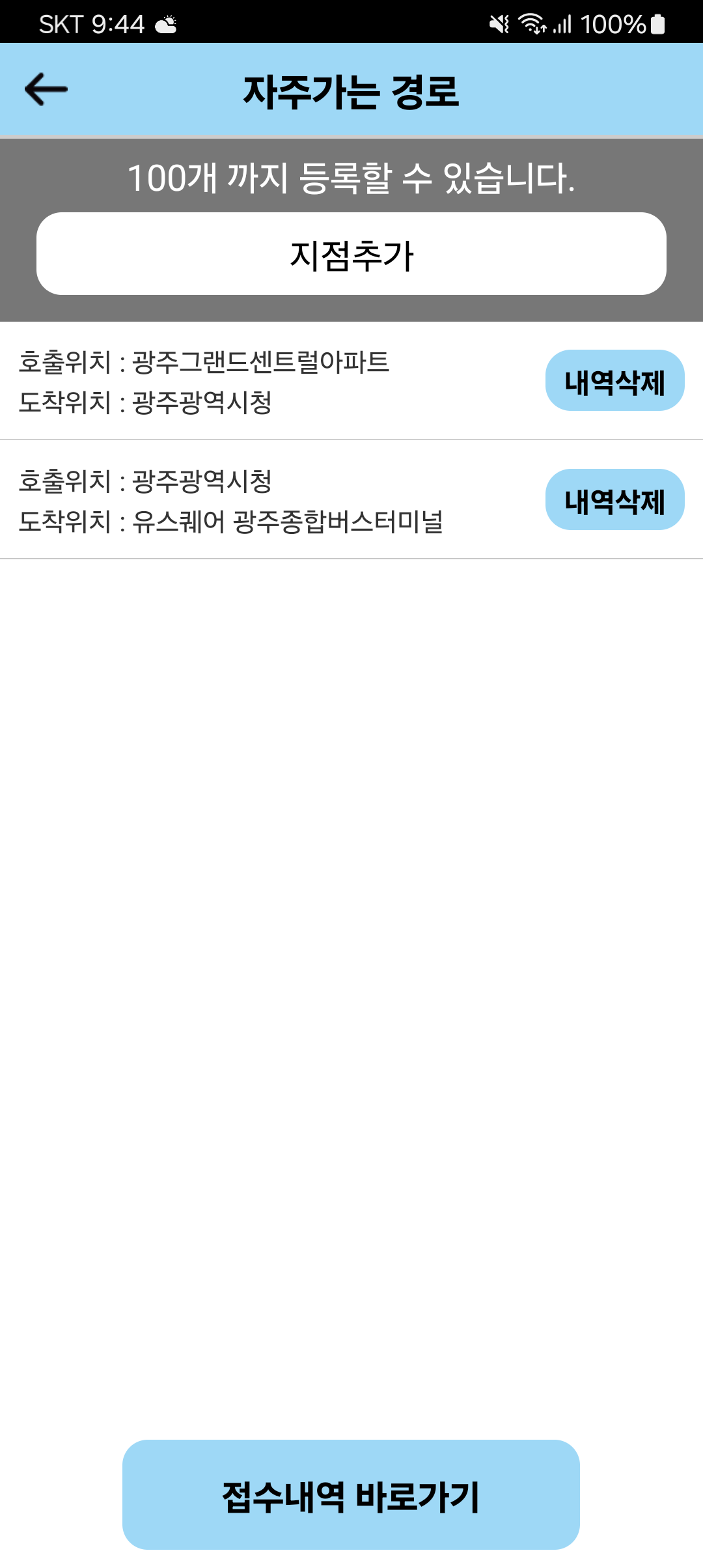 자주가는경로 목록 삭제 선택 화면