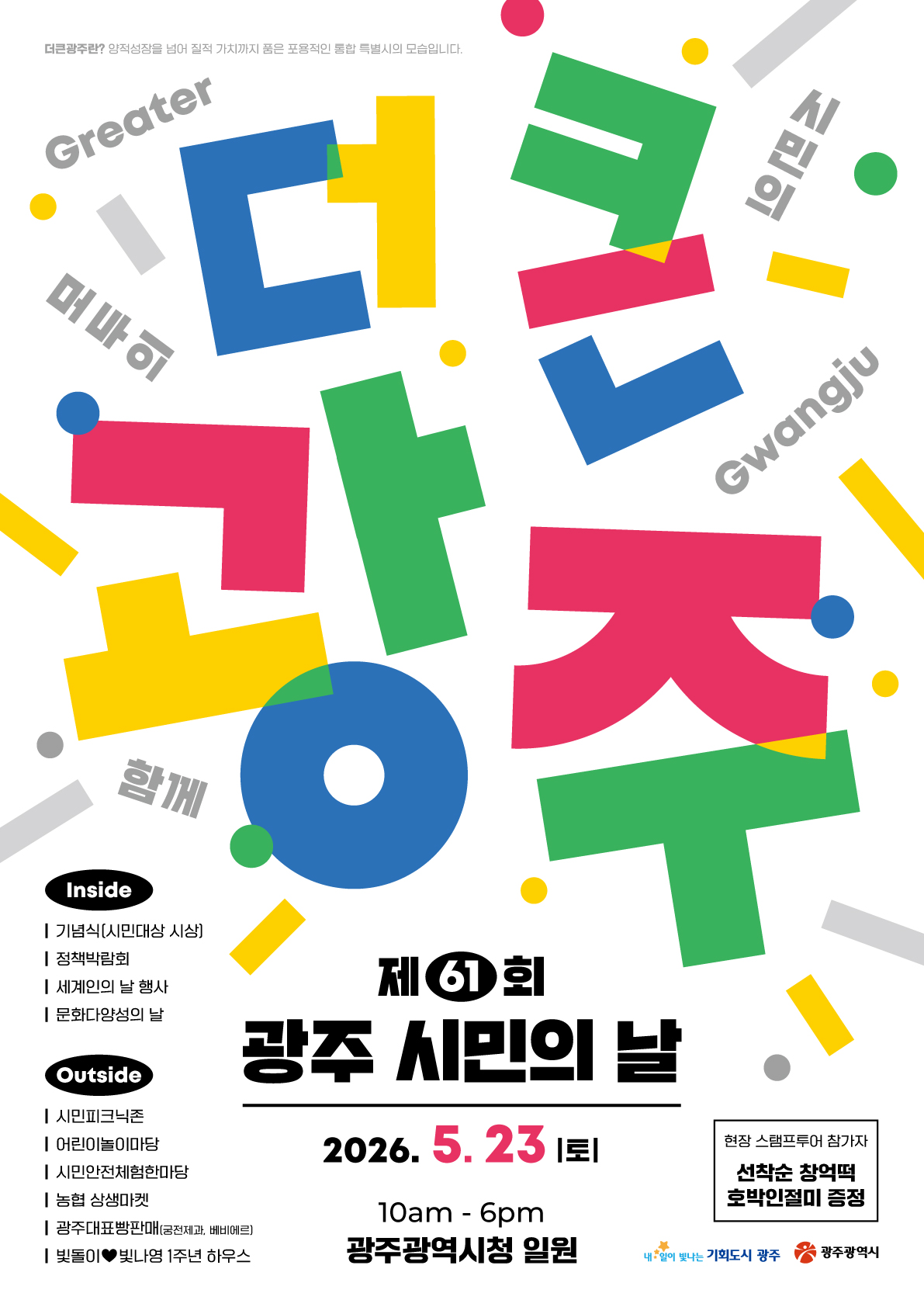 제61회 광주시민의날